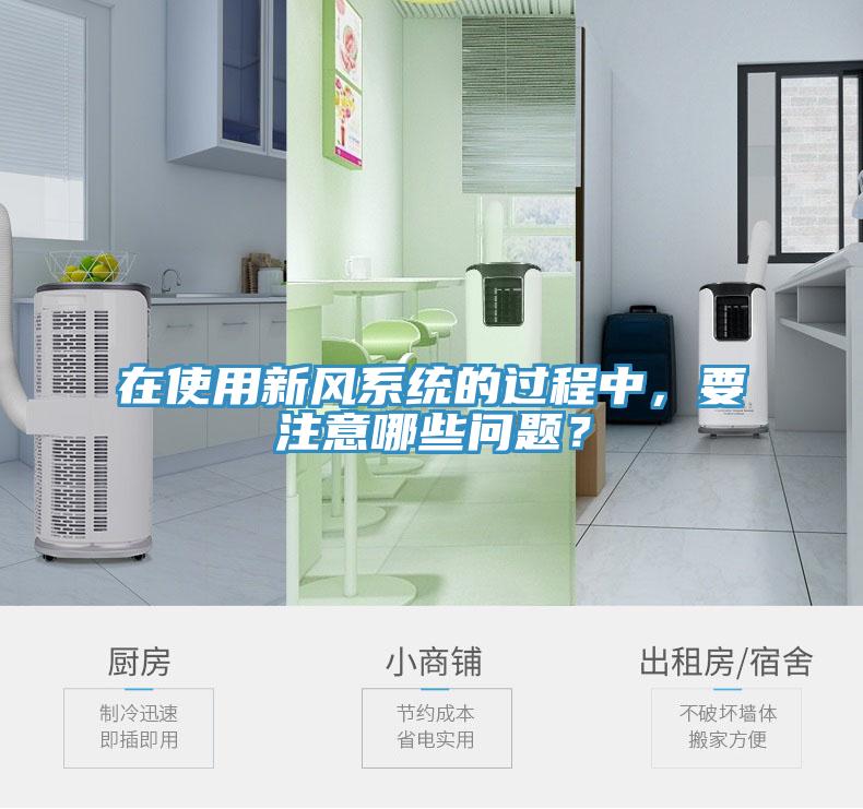 在使用新風係統的過程中，要注意哪些問題？