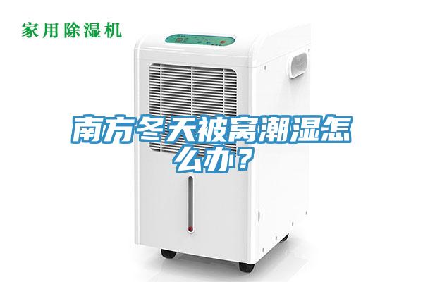 南方冬天被窩潮濕怎麽辦？
