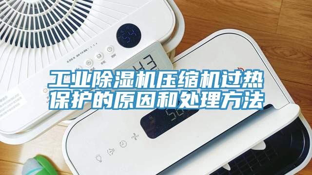 工業草莓污视频在线看壓縮機過熱保護的原因和處理方法