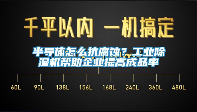 半導體怎麽抗腐蝕？工業草莓污视频在线看幫助企業提高成品率