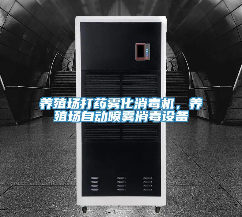 養殖場打藥霧化消毒機，養殖場自動噴霧消毒設備