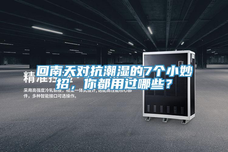 回南天對抗潮濕的7個小妙招，你都用過哪些？