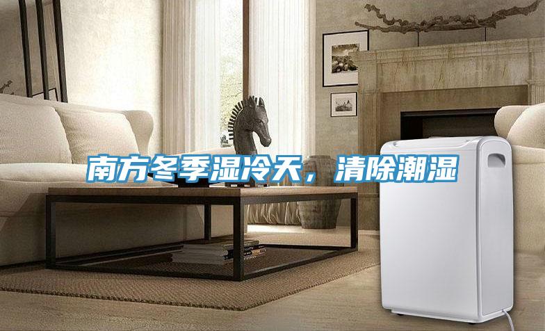 南方冬季濕冷天，清除潮濕