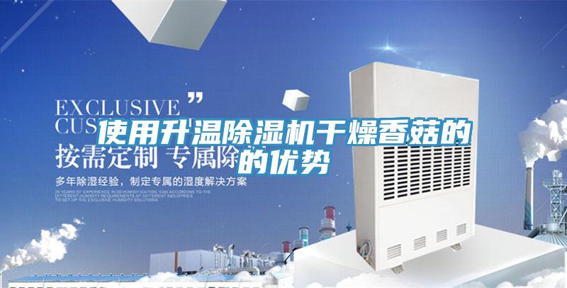使用升溫草莓污视频在线看幹燥香菇的的優勢