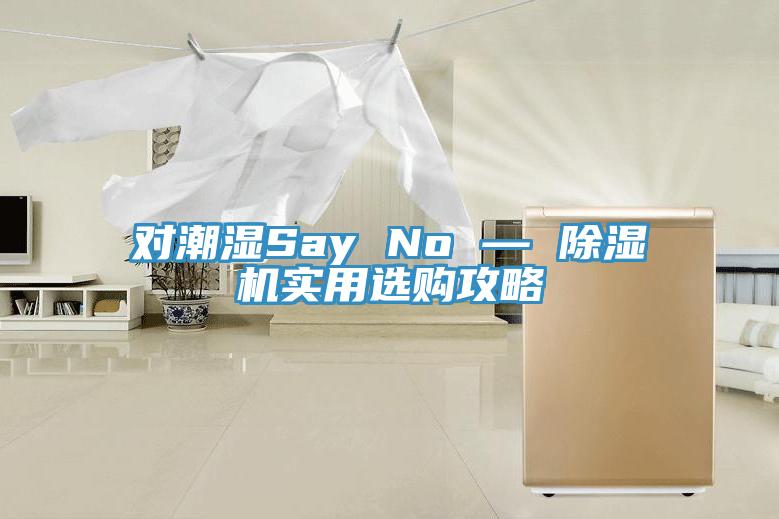 對潮濕Say No — 草莓污视频在线看實用選購攻略