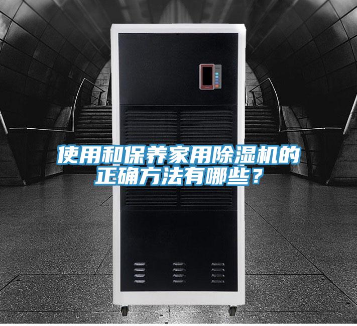 使用和保養家用草莓污视频在线看的正確方法有哪些？