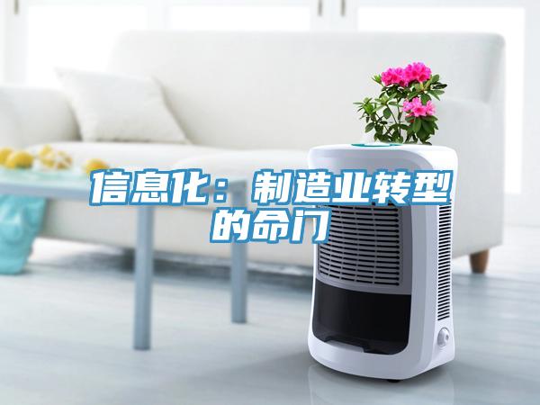 信息化：製造業轉型的命門