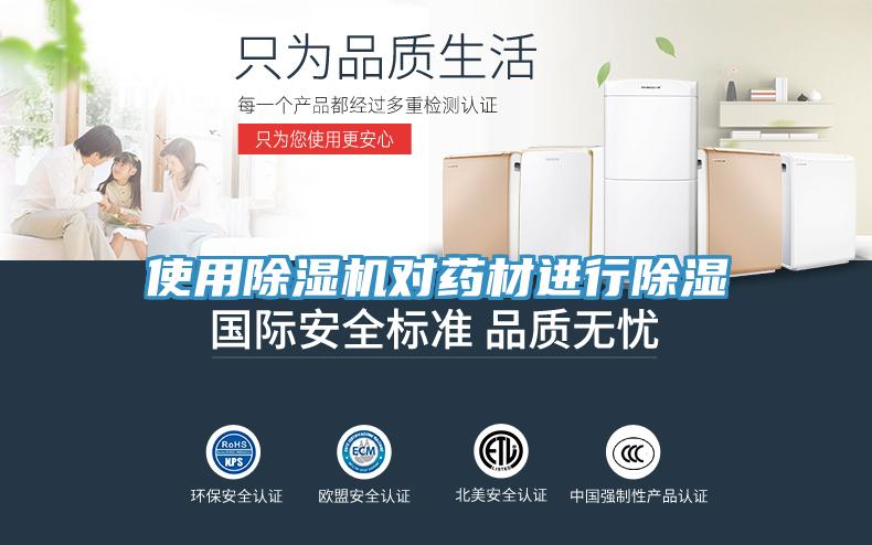 使用草莓污视频在线看對藥材進行除濕