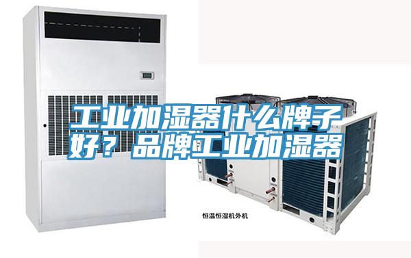 工業加濕器什麽牌子好？品牌工業加濕器