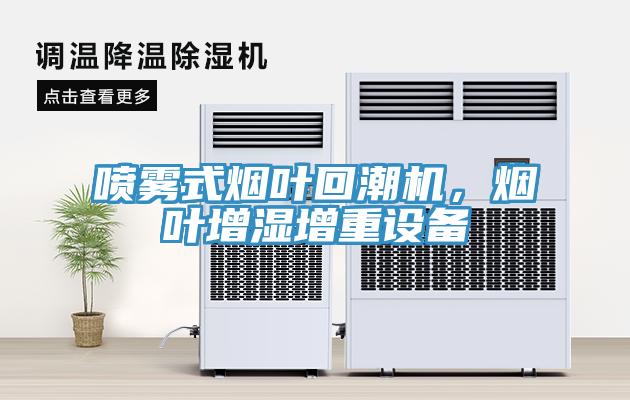 噴霧式煙葉回潮機，煙葉增濕增重設備