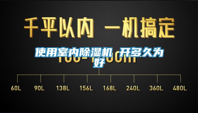 使用室內草莓污视频在线看 開多久為好