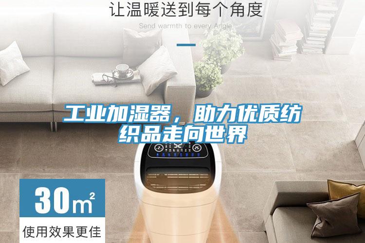 工業加濕器，助力優質紡織品走向世界