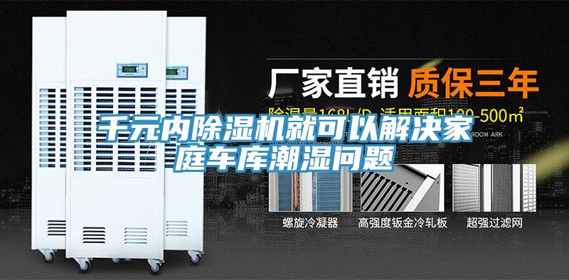 千元內草莓污视频在线看就可以解決家庭車庫潮濕問題