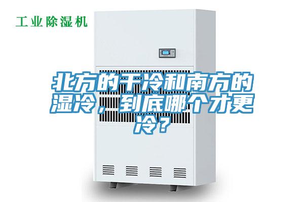 北方的幹冷和南方的濕冷，到底哪個才更冷？