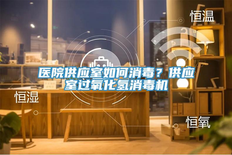 醫院供應室如何消毒？供應室過氧化氫消毒機