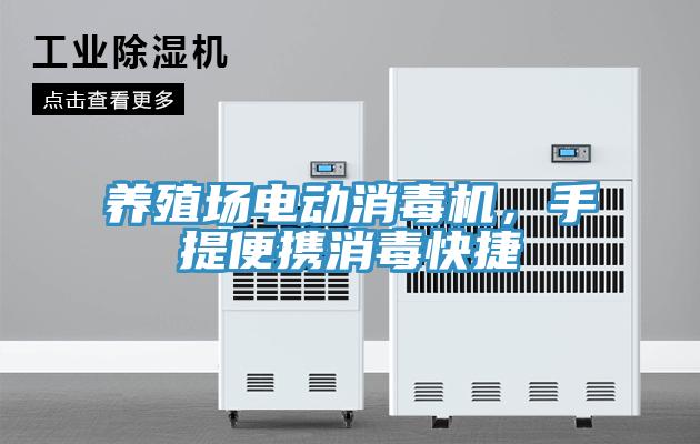 養殖場電動消毒機，手提便攜消毒快捷