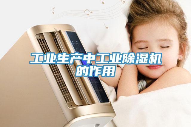 工業生產中工業草莓污视频在线看的作用