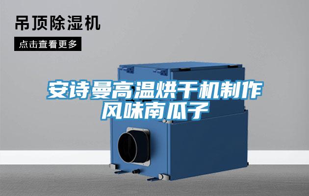 草莓视频性福宝高溫烘幹機製作風味南瓜子