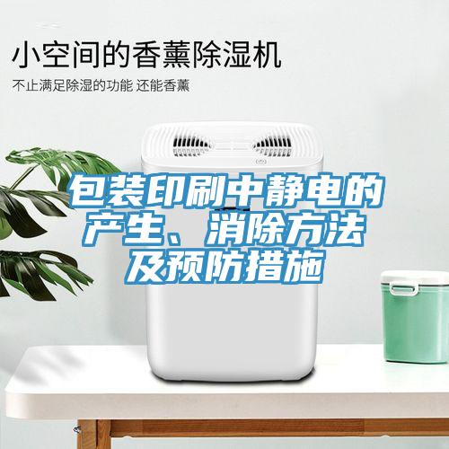 包裝印刷中靜電的產生、消除方法及預防措施