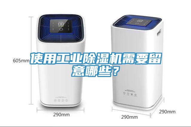 使用工業草莓污视频在线看需要留意哪些？