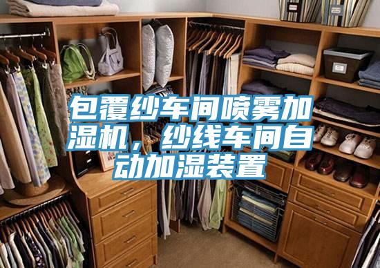 包覆紗車間噴霧加濕機，紗線車間自動加濕裝置