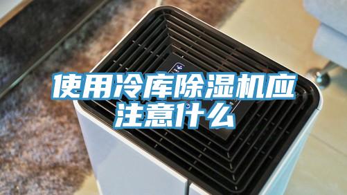 使用冷庫草莓污视频在线看應注意什麽