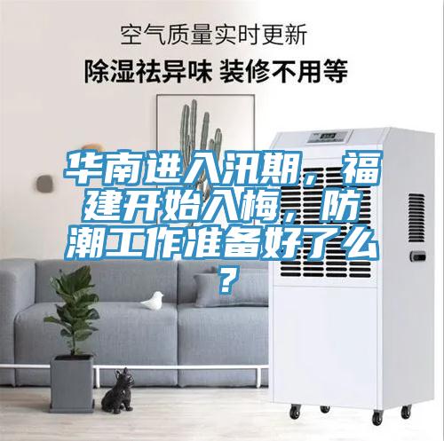 華南進入汛期，福建開始入梅，防潮工作準備好了麽？