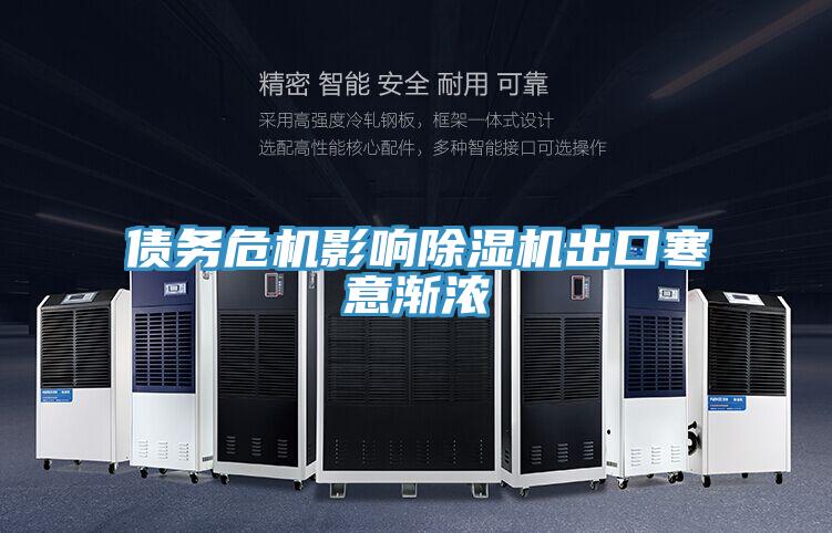 債務危機影響草莓污视频在线看出口寒意漸濃