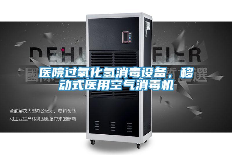 醫院過氧化氫消毒設備，移動式醫用空氣消毒機