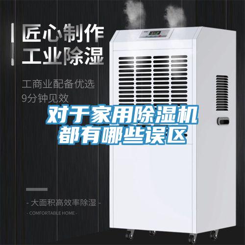對於家用草莓污视频在线看都有哪些誤區