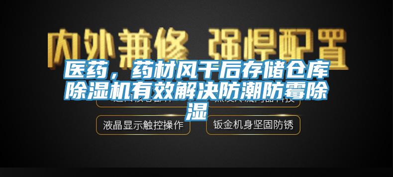 醫藥，藥材風幹後存儲倉庫草莓污视频在线看有效解決防潮防黴除濕