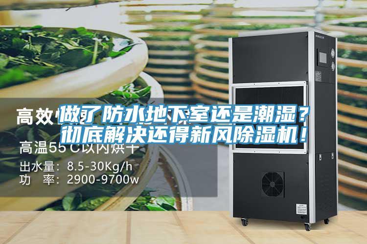 做了防水地下室還是潮濕？徹底解決還得新風草莓污视频在线看！