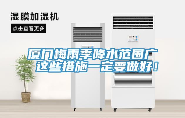 廈門梅雨季降水範圍廣 這些措施一定要做好！