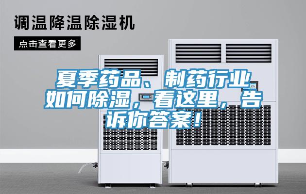夏季藥品、製藥行業如何除濕，看這裏，告訴你答案！
