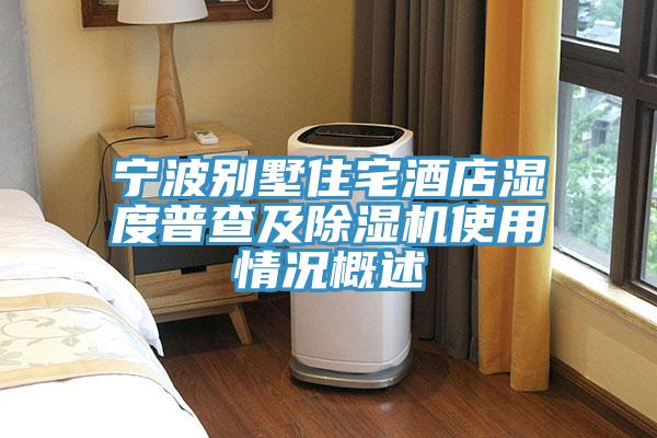 寧波別墅住宅酒店濕度普查及草莓污视频在线看使用情況概述