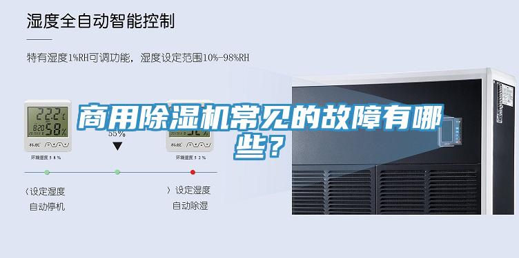 商用草莓污视频在线看常見的故障有哪些？