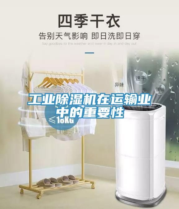 工業草莓污视频在线看在運輸業中的重要性