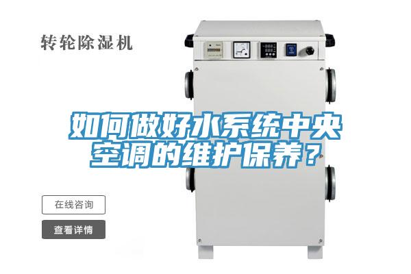 如何做好水係統中央空調的維護保養？