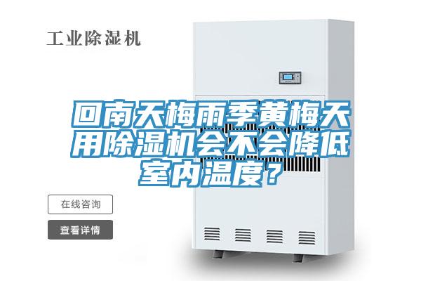 回南天梅雨季黃梅天用草莓污视频在线看會不會降低室內溫度？