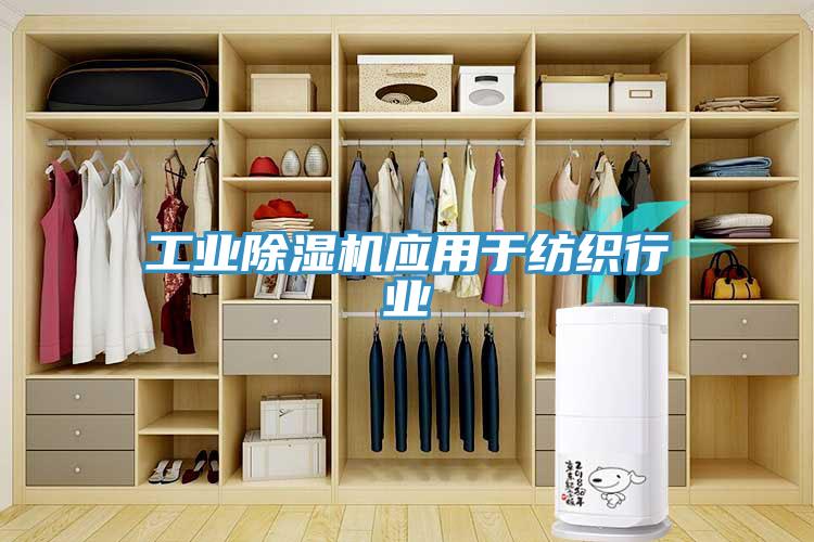 工業草莓污视频在线看應用於紡織行業