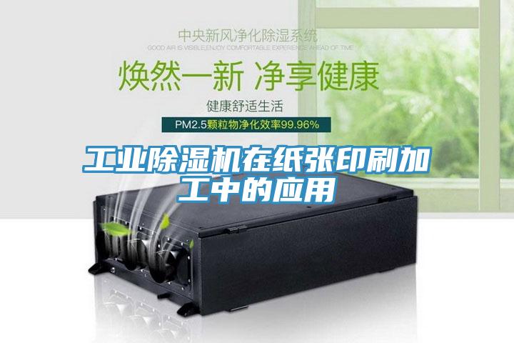 工業草莓污视频在线看在紙張印刷加工中的應用