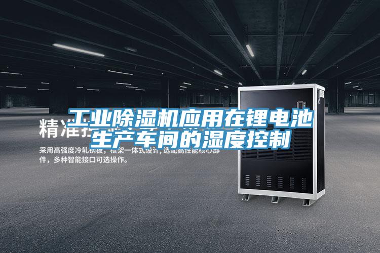 工業草莓污视频在线看應用在鋰電池生產車間的濕度控製