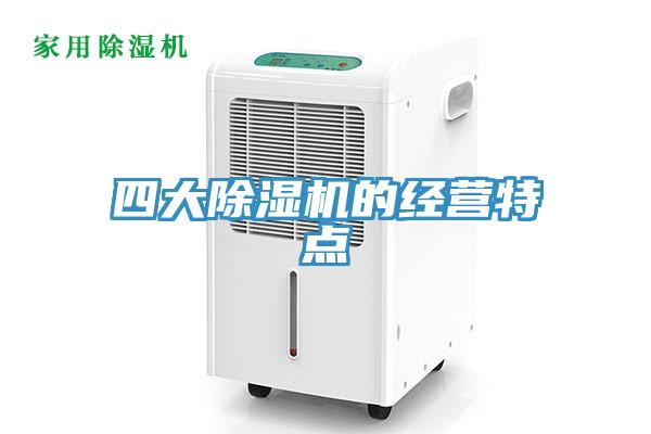四大草莓污视频在线看的經營特點