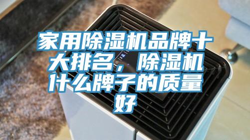 家用草莓污视频在线看品牌十大排名，草莓污视频在线看什麽牌子的質量好