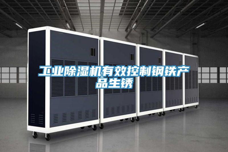 工業草莓污视频在线看有效控製鋼鐵產品生鏽