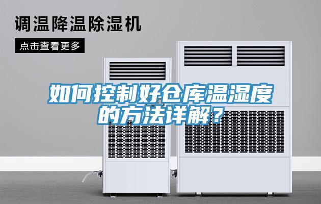 如何控製好倉庫溫濕度的方法詳解？