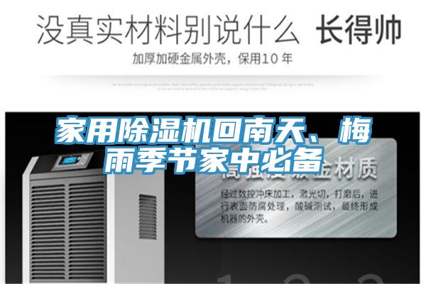 家用草莓污视频在线看回南天、梅雨季節家中必備