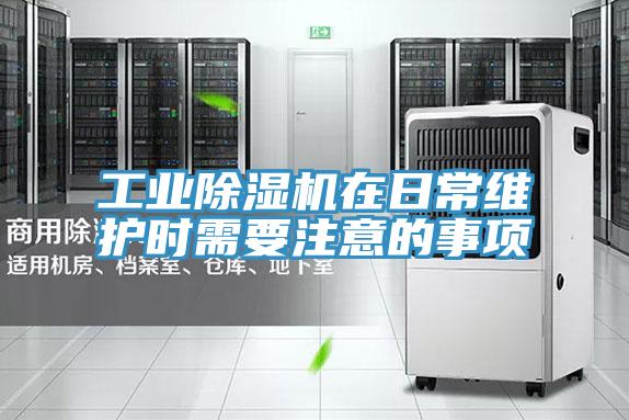 工業草莓污视频在线看在日常維護時需要注意的事項