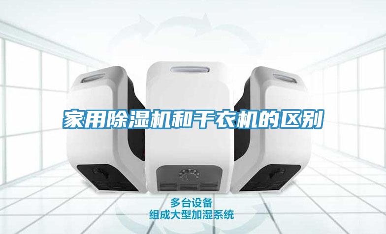 家用草莓污视频在线看和幹衣機的區別