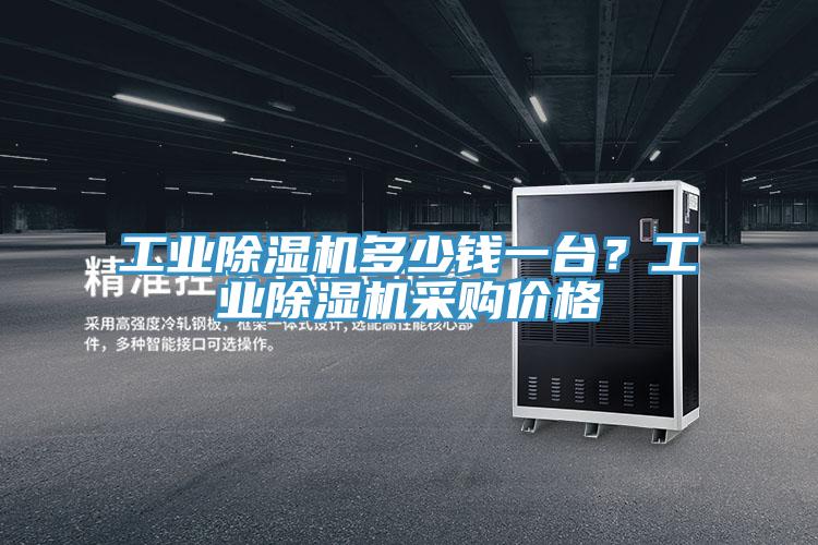 工業草莓污视频在线看多少錢一台？工業草莓污视频在线看采購價格